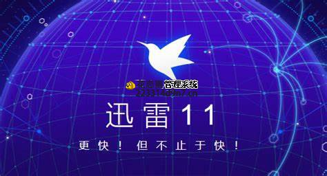 迅雷11 v11.1.0.1038精简版