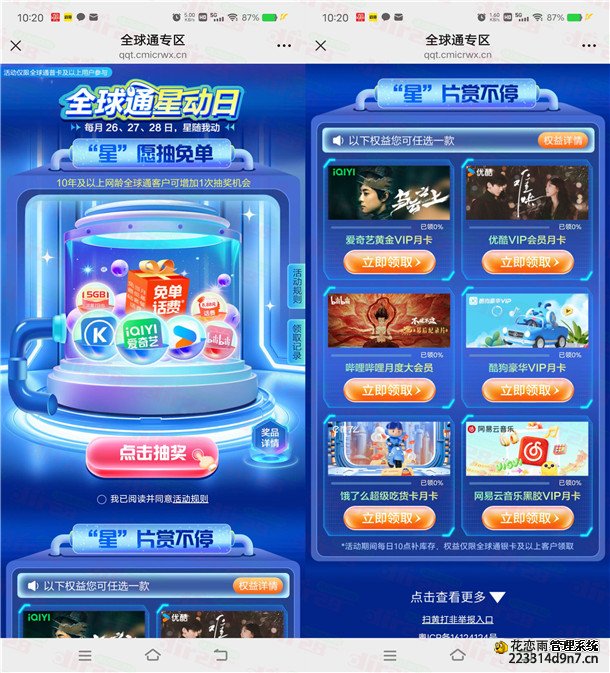 移动全球通星动日领1个月爱奇艺、优酷、网易云