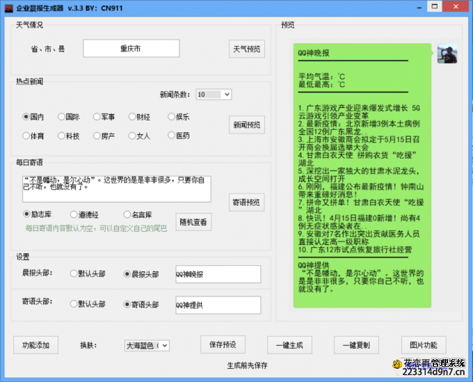 CN911企业晨报生成器源码