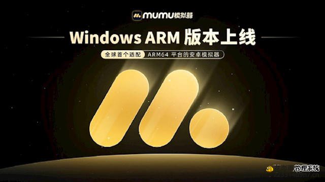 全球第一家！MuMu模拟器Win ARM版正式上线：ARM电脑