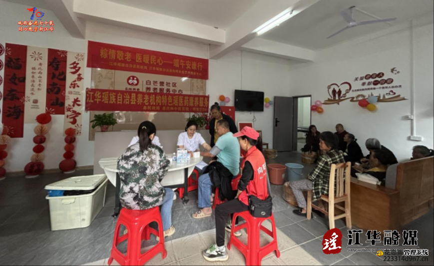 江华白芒营镇：医养交融践初心 粽香沁暖夕阳红