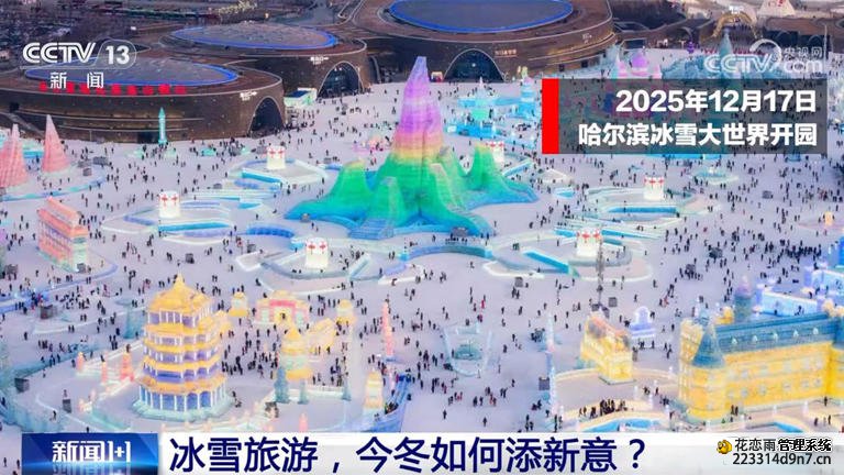 新闻1+1丨冰雪旅游，今冬如何添新意?